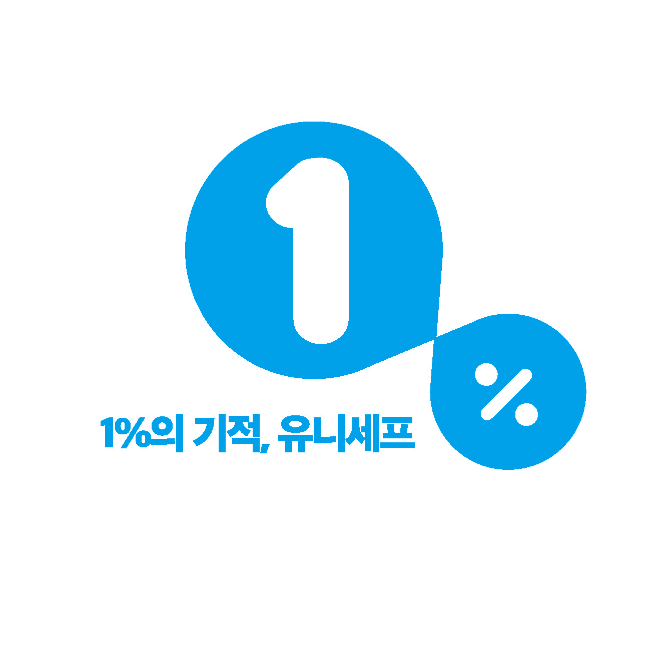 유니세프 후원