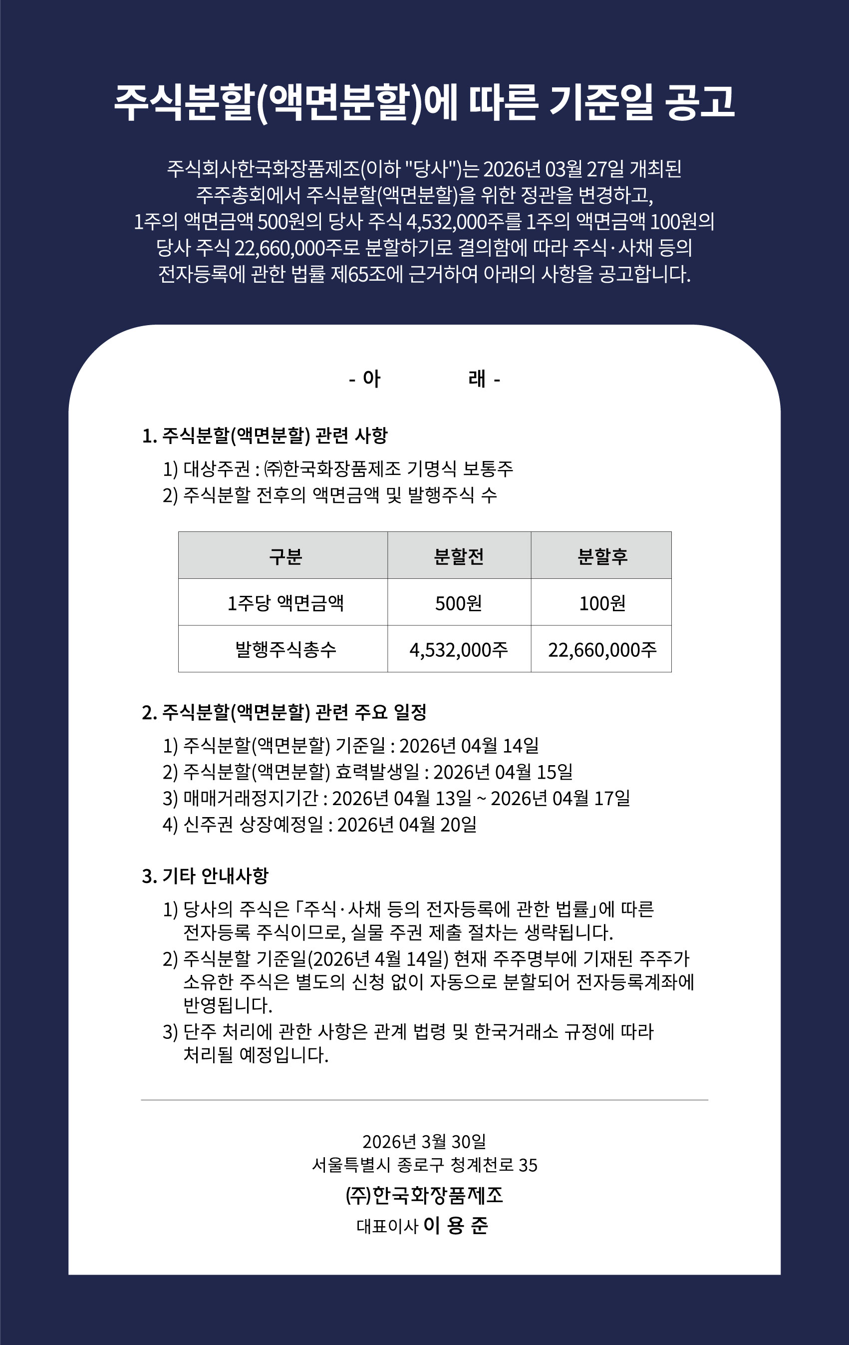 주식분할(액면분할)에 따른 기준일 공고